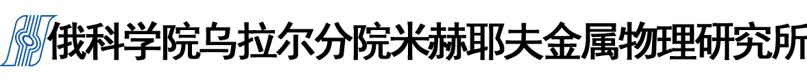 俄罗斯科学院乌拉尔分院米赫耶夫金属物理研究所logo
